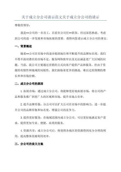 关于成立分公司请示范文关于成立分公司的请示