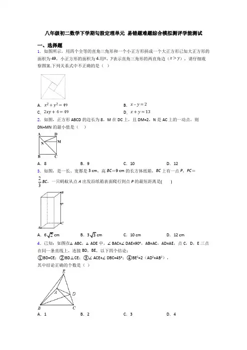 八年级初二数学下学期勾股定理单元 易错题难题综合模拟测评学能测试