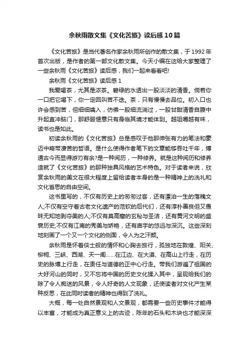 余秋雨散文集《文化苦旅》读后感10篇