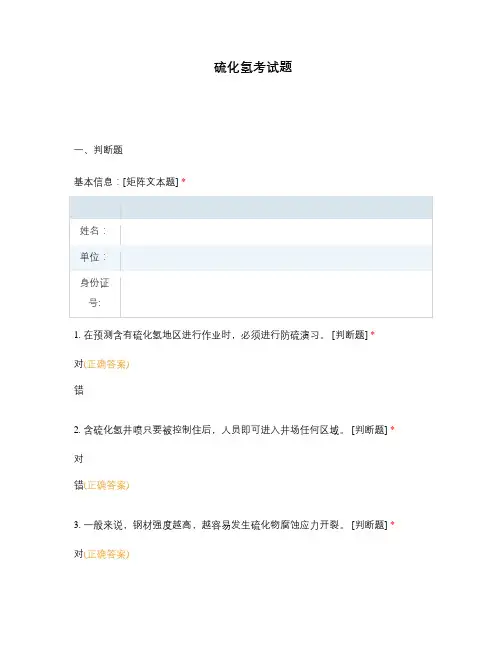 硫化氢考试题