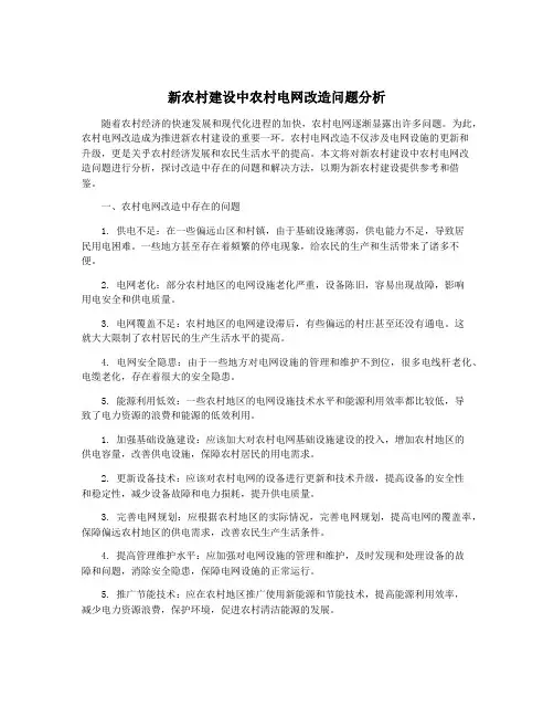 新农村建设中农村电网改造问题分析