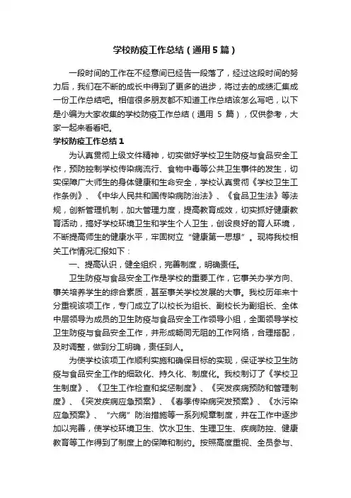 学校防疫工作总结（通用5篇）