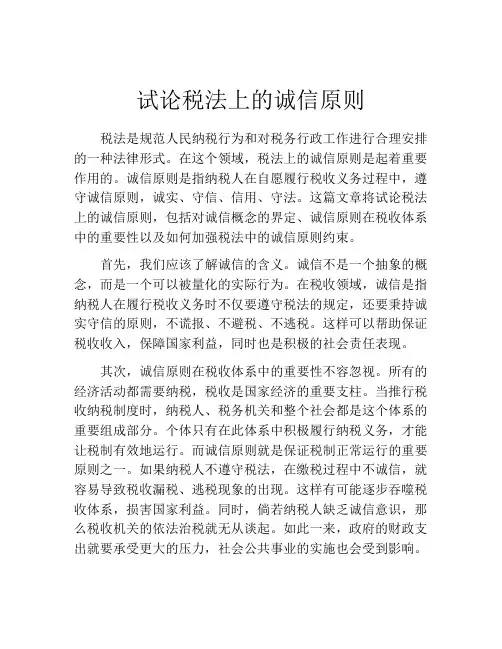 试论税法上的诚信原则