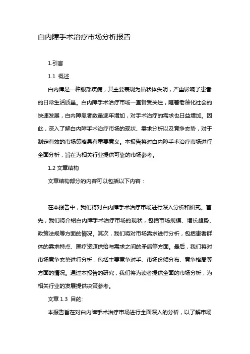 白内障手术治疗市场分析报告