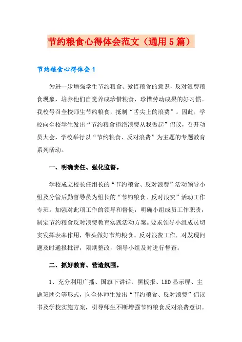 节约粮食心得体会范文(通用5篇)