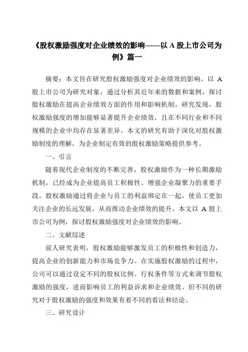 《2024年股权激励强度对企业绩效的影响——以A股上市公司为例》范文