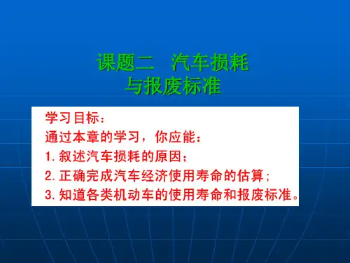 课题二-汽车损耗和报废标准