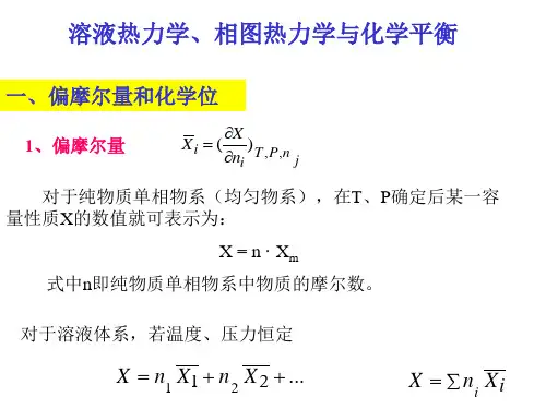 溶液热力学、相图热力学与化学平衡复习