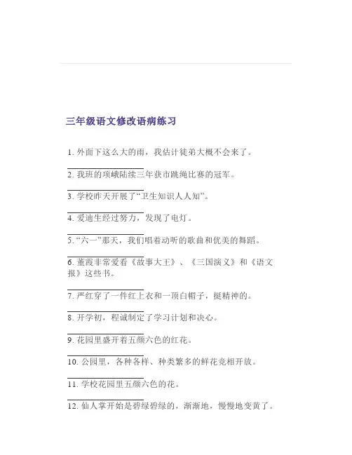 三年级语文各种类型《修改病句》《缩写句子》专项练习70题带答案