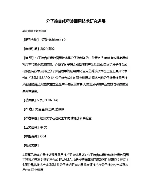 分子筛合成母液回用技术研究进展