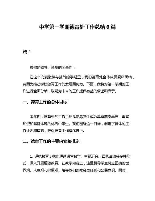 中学第一学期德育处工作总结6篇