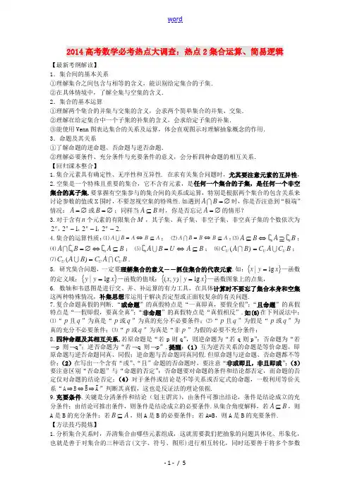 2014高考数学 必考热点大调查2 集合运算、简易逻辑