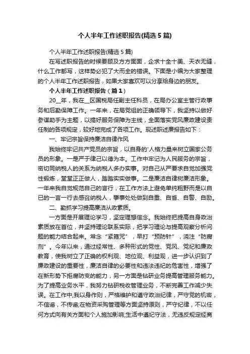 个人半年工作述职报告（精选5篇）