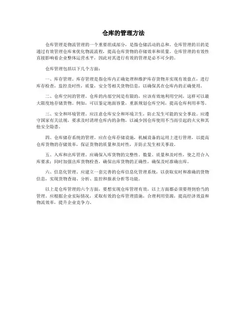 仓库的管理方法