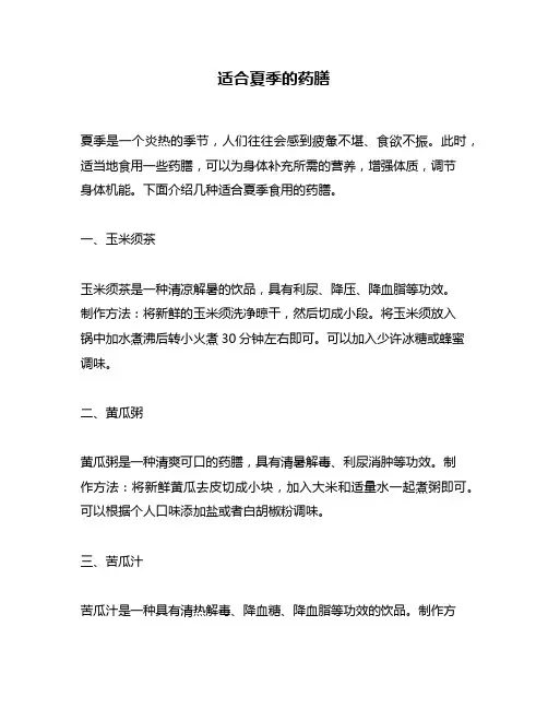 适合夏季的药膳