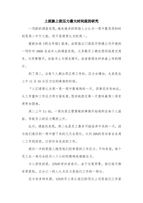 上班族上班压力最大时间段的研究.doc