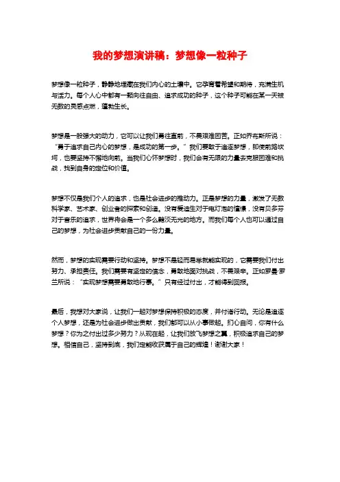 我的梦想演讲稿：梦想像一粒种子