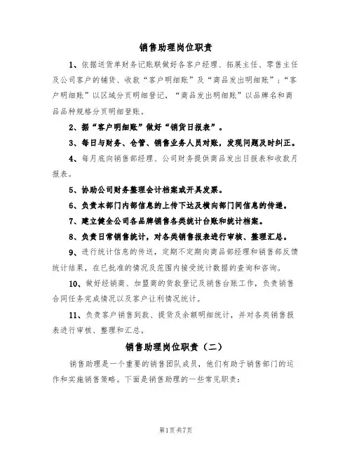 销售助理岗位职责(五篇)