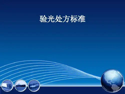 验光处方原则专家讲座