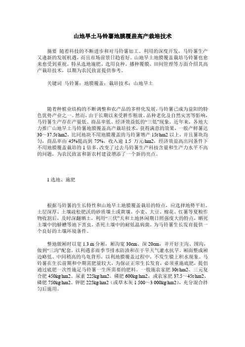 山地旱土马铃薯地膜覆盖高产栽培技术