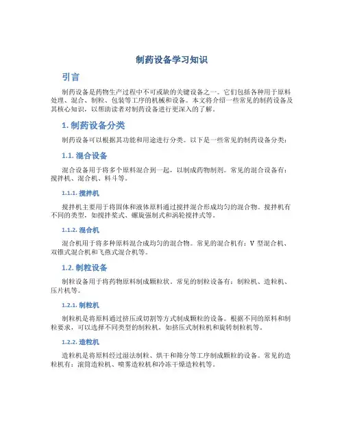 制药设备学习知识