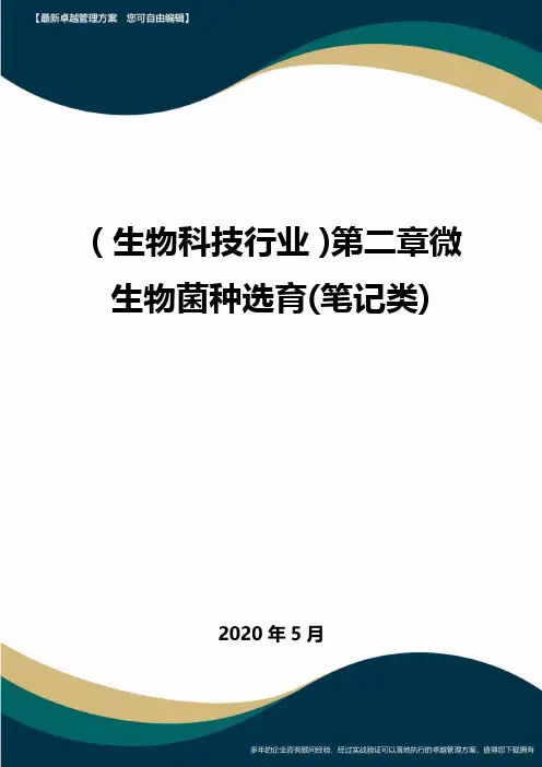 【生物科技公司】第二章微生物菌种选育(笔记类)