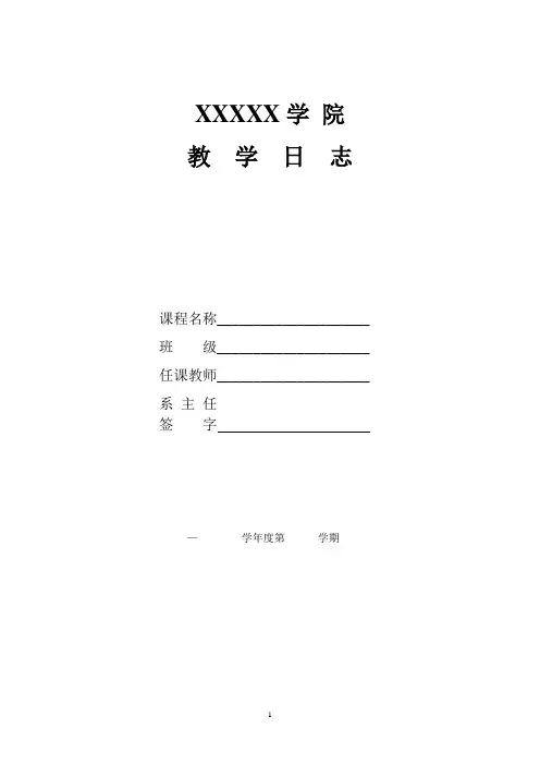 大学教学日志(精品)