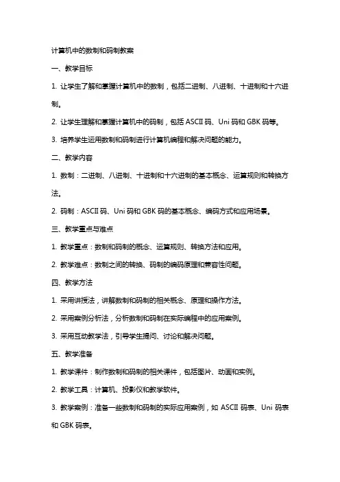 计算机中的数制和码制教案