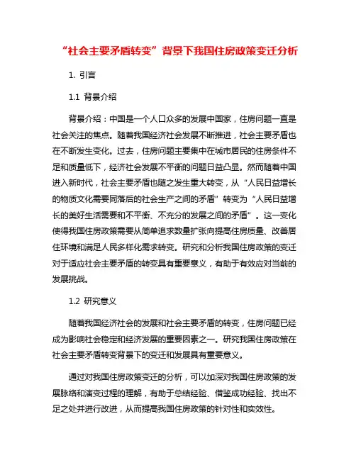 “社会主要矛盾转变”背景下我国住房政策变迁分析