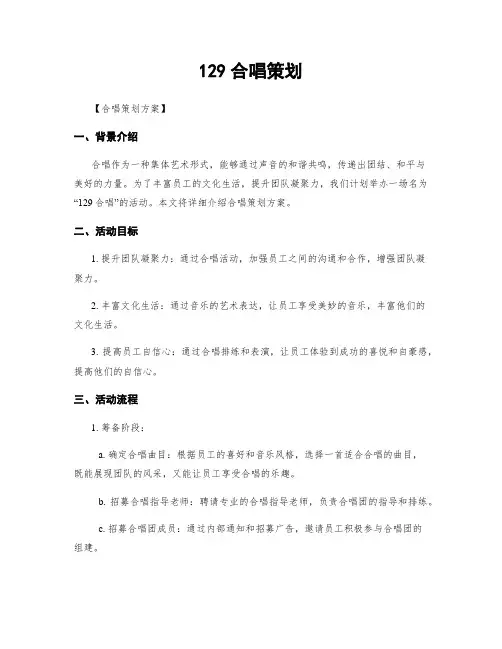 129合唱策划