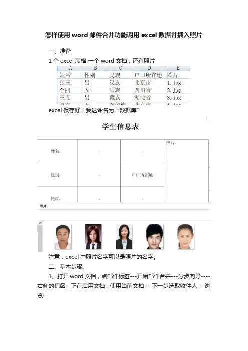 怎样使用word邮件合并功能调用excel数据并插入照片