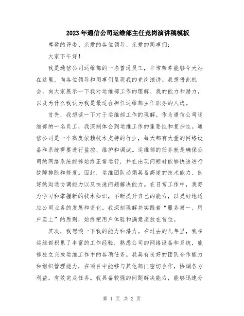 2023年通信公司运维部主任竞岗演讲稿模板