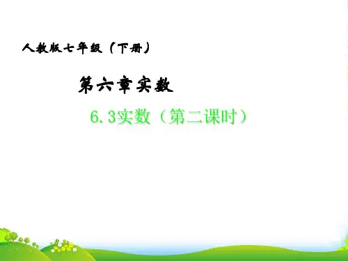 人教版七年级数学下册第六章《 实数》公开课课件