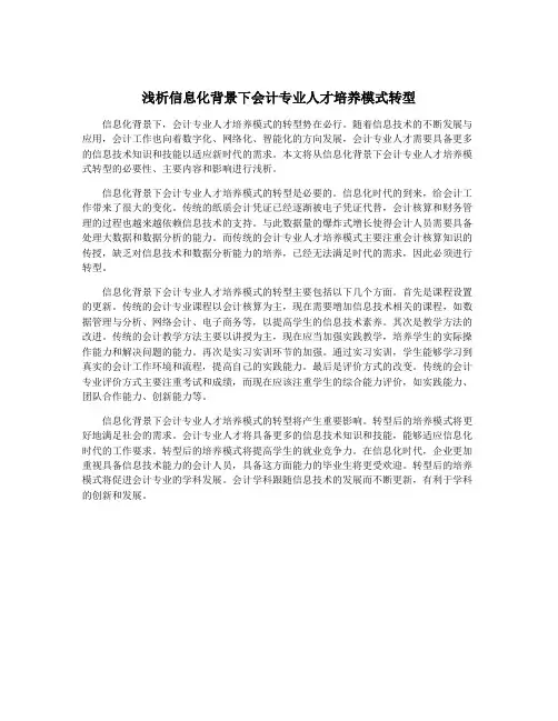 浅析信息化背景下会计专业人才培养模式转型