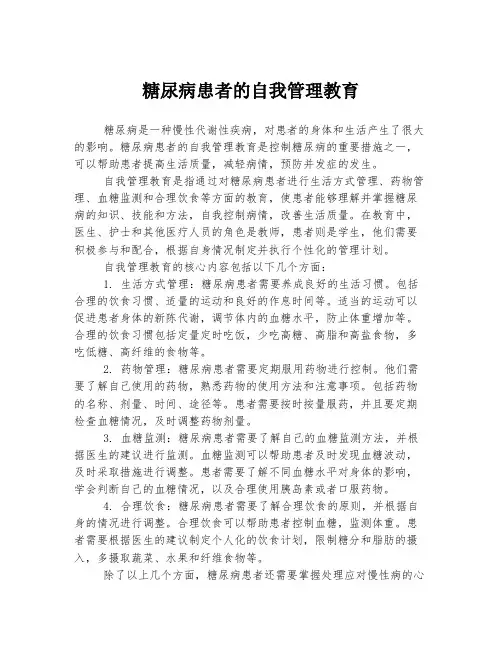 糖尿病患者的自我管理教育