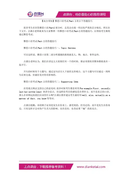 雅思口语考试Part 2的2个答题