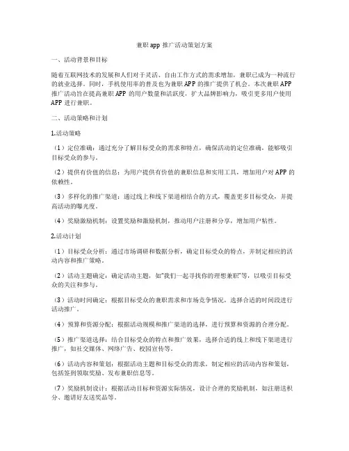 兼职app推广活动策划方案