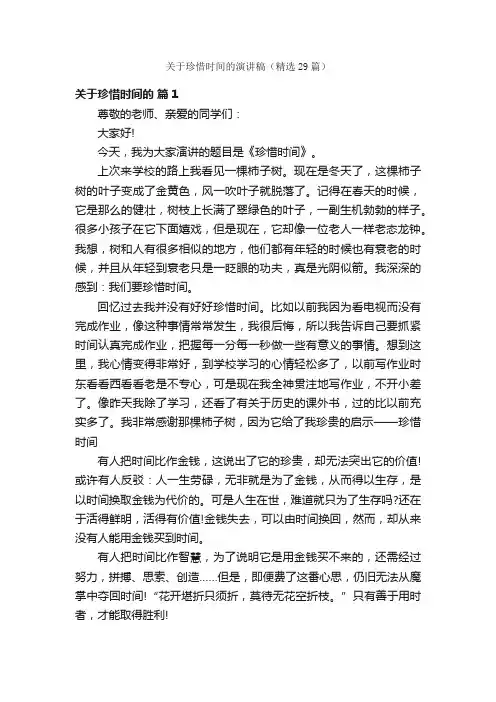 关于珍惜时间的演讲稿（精选29篇）