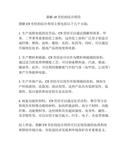 裂解c9芳烃的综合利用