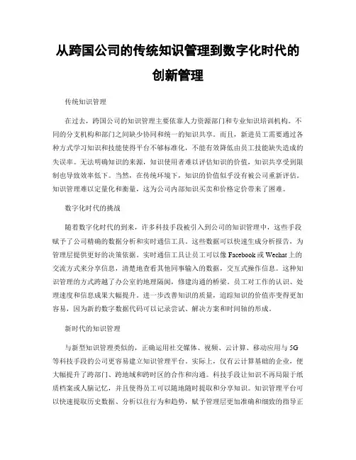 从跨国公司的传统知识管理到数字化时代的创新管理
