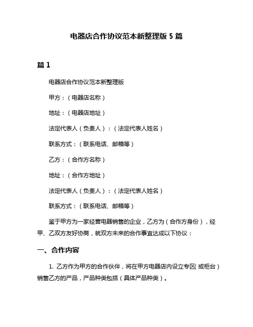 电器店合作协议范本新整理版5篇