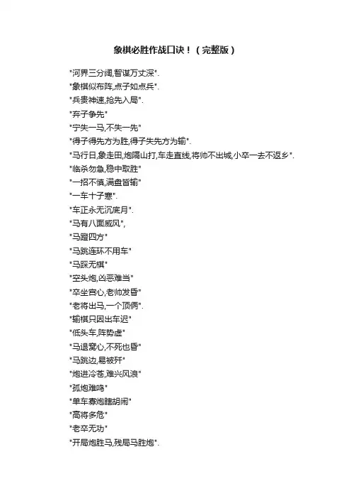 象棋必胜作战口诀！（完整版）
