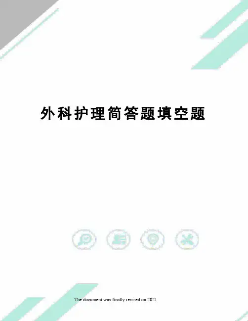 外科护理简答题填空题