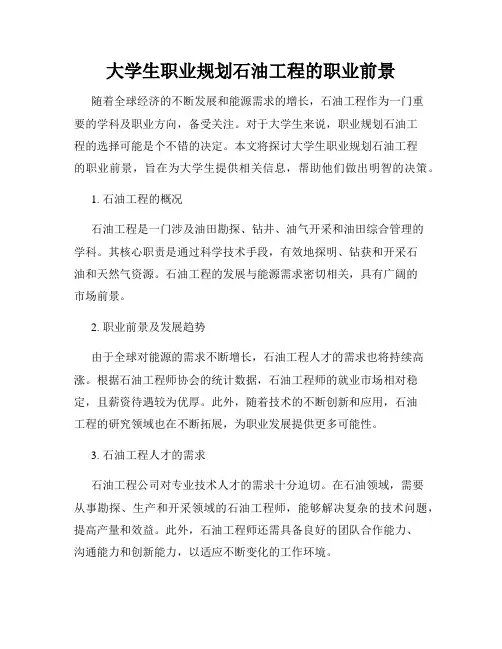 大学生职业规划石油工程的职业前景