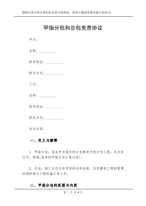 甲指分包和总包免责协议