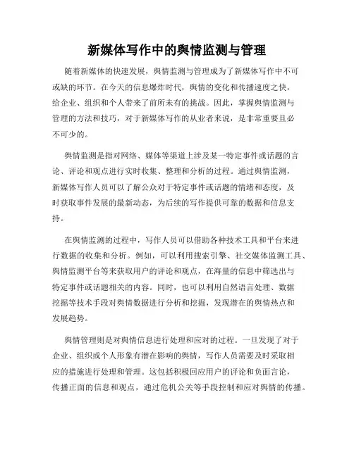 新媒体写作中的舆情监测与管理