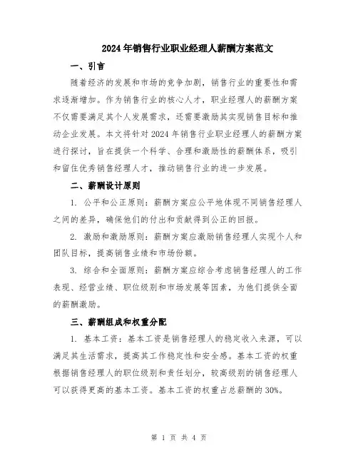 2024年销售行业职业经理人薪酬方案范文