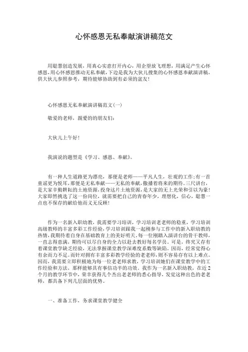 心怀感恩无私奉献演讲稿范文