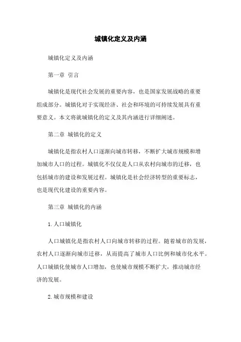 城镇化定义及内涵
