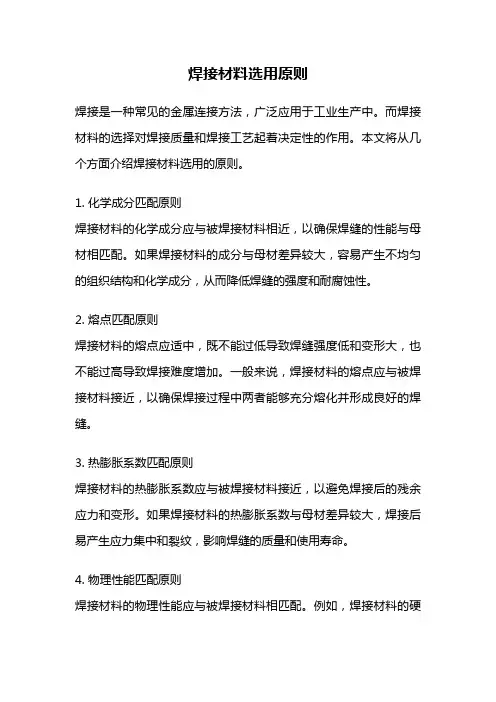 焊接材料选用原则